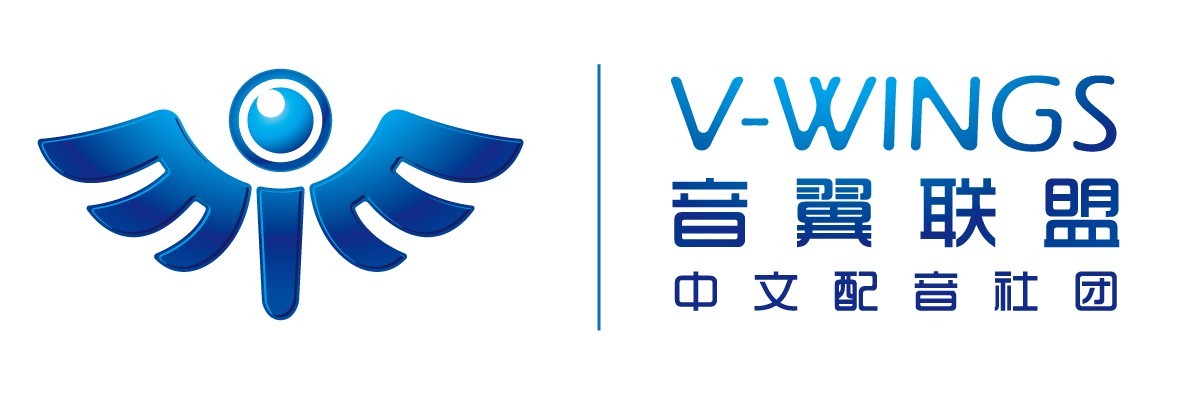 音翼联盟中文配音社团