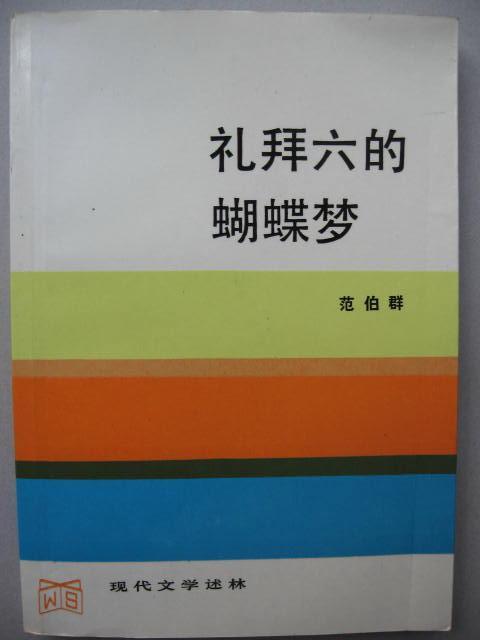 鸳鸯蝴蝶派
