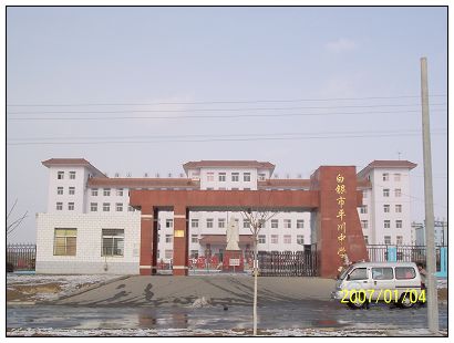 白银平川中学