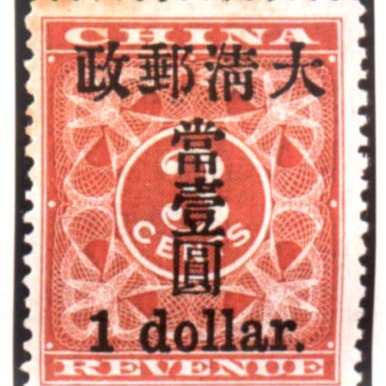 红印花小字当壹圆_百度百科