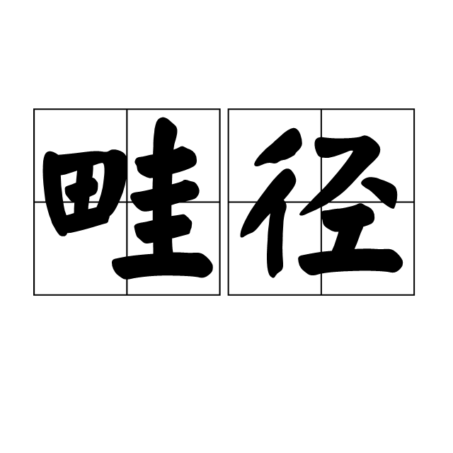 畦径 百度百科