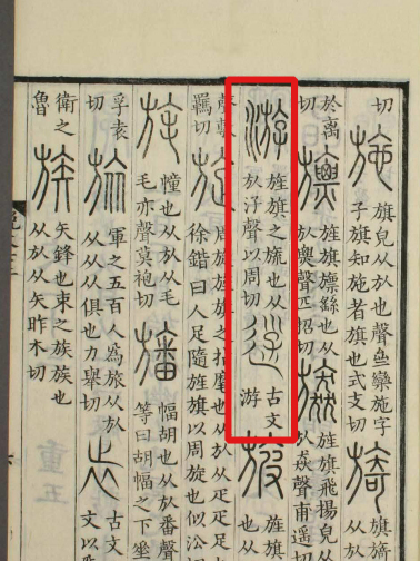 《说文解字》