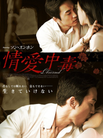 《人间中毒》海报