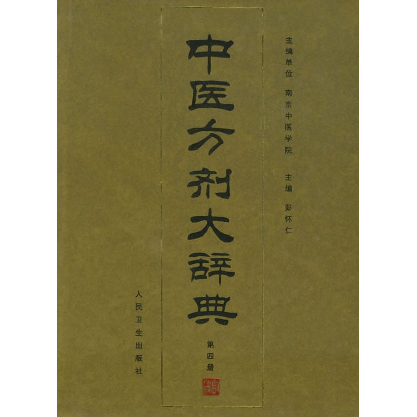 宅配便配送 中医方剂大辞典_百度百科 その他