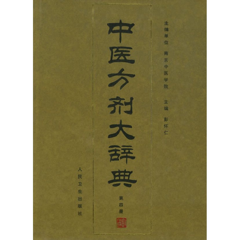 漢方医学大辞典　第１期２冊組　人民衛生出版社本