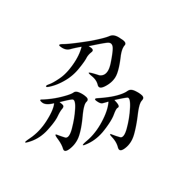 刕姓_百度百科