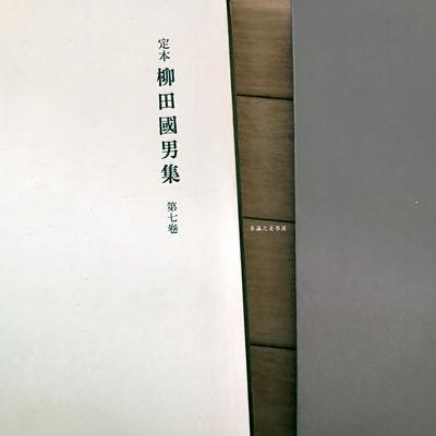 定本柳田国男集_百度百科