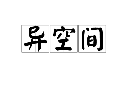 異空間 百度百科