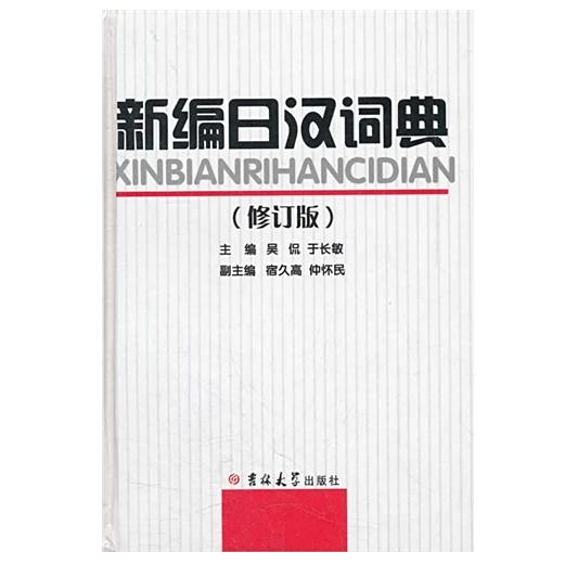 新汉日词典　（新漢日詞典） 新日汉辞典- 京东