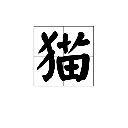 猫 汉语汉字 百度百科
