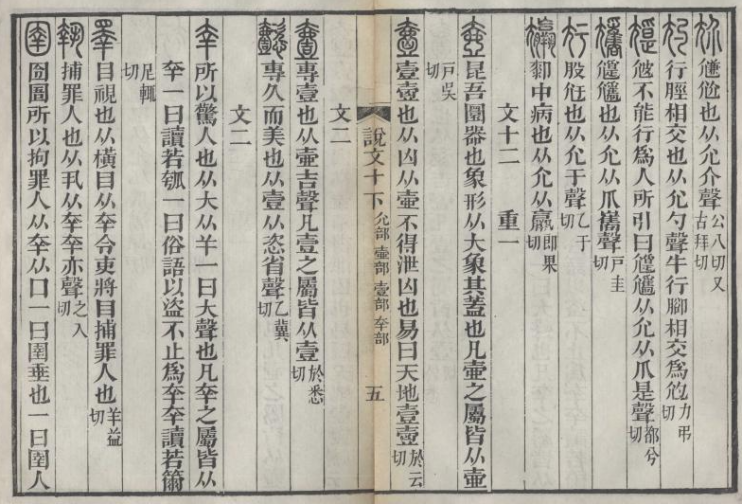 《说文解字》书影