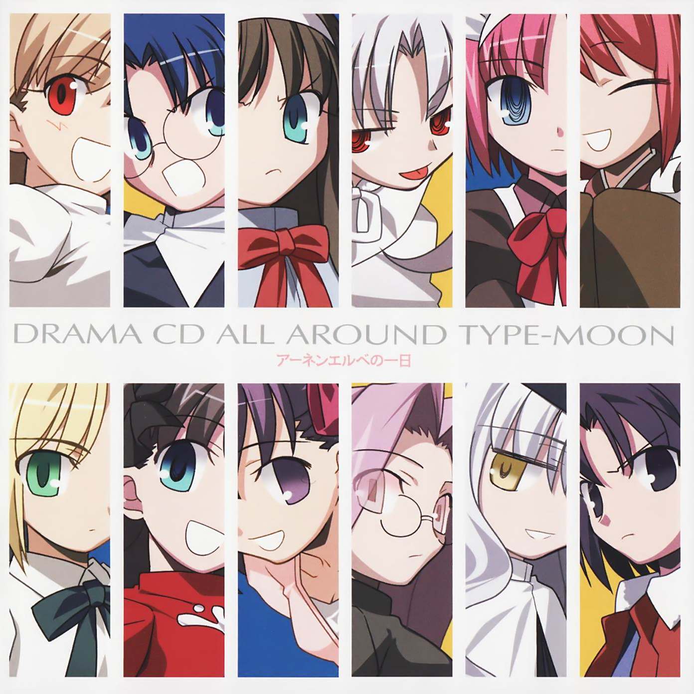 Drama cd all around 住ま Type-moon アーネンエルベの一日ドラマcd