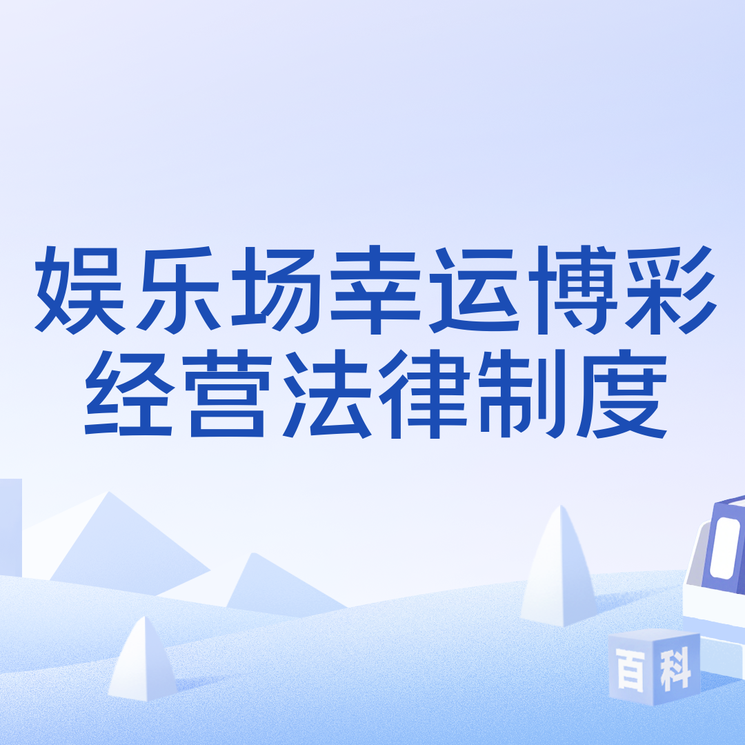 娱乐场幸运博彩经营法律制度_百度百科