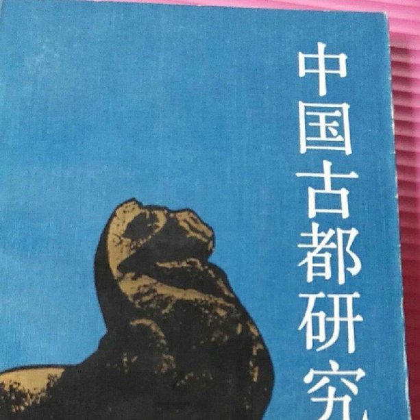 中国古都研究_百度百科