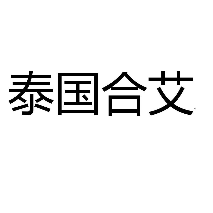 合艾 百度百科