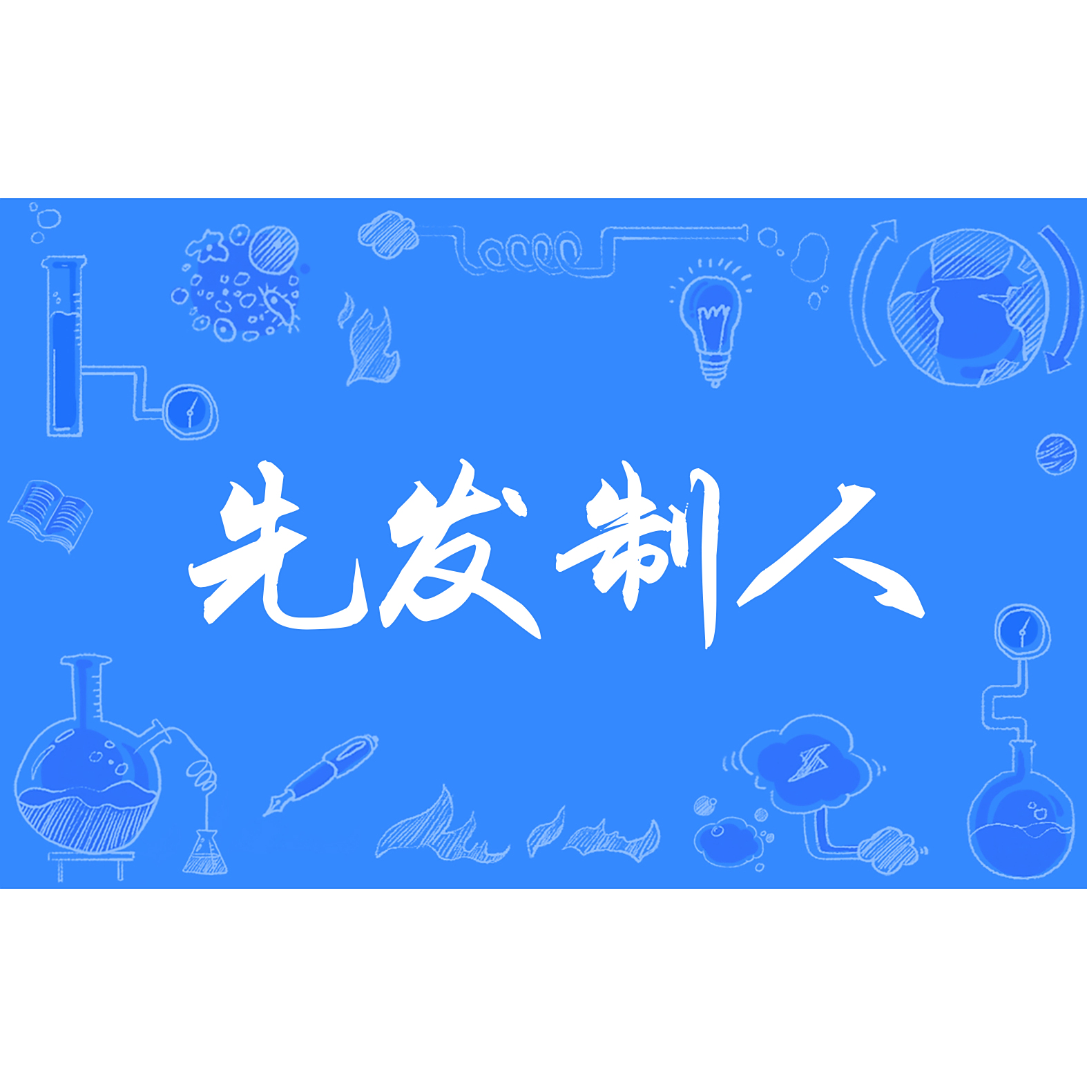 先发制人_百度百科