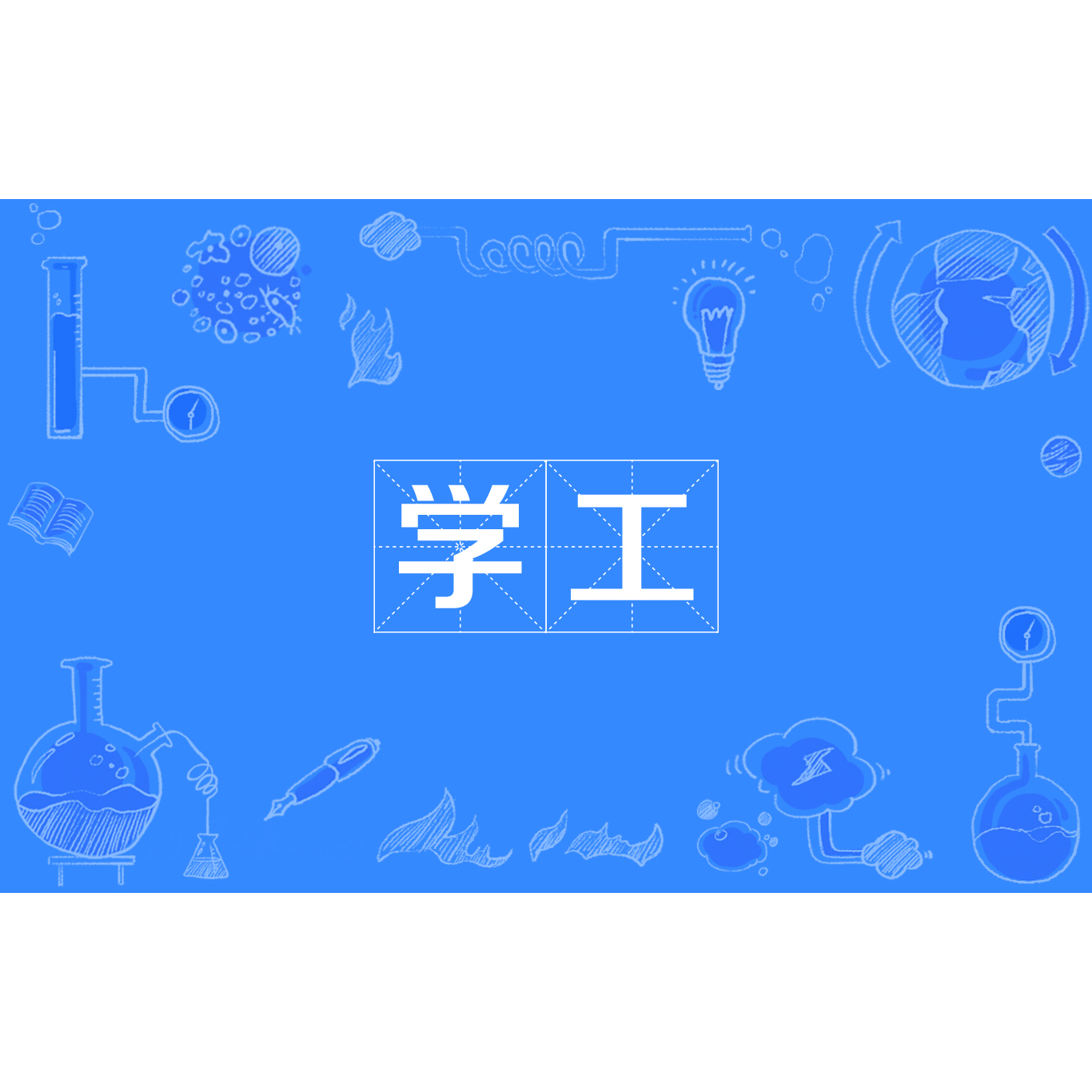 学工