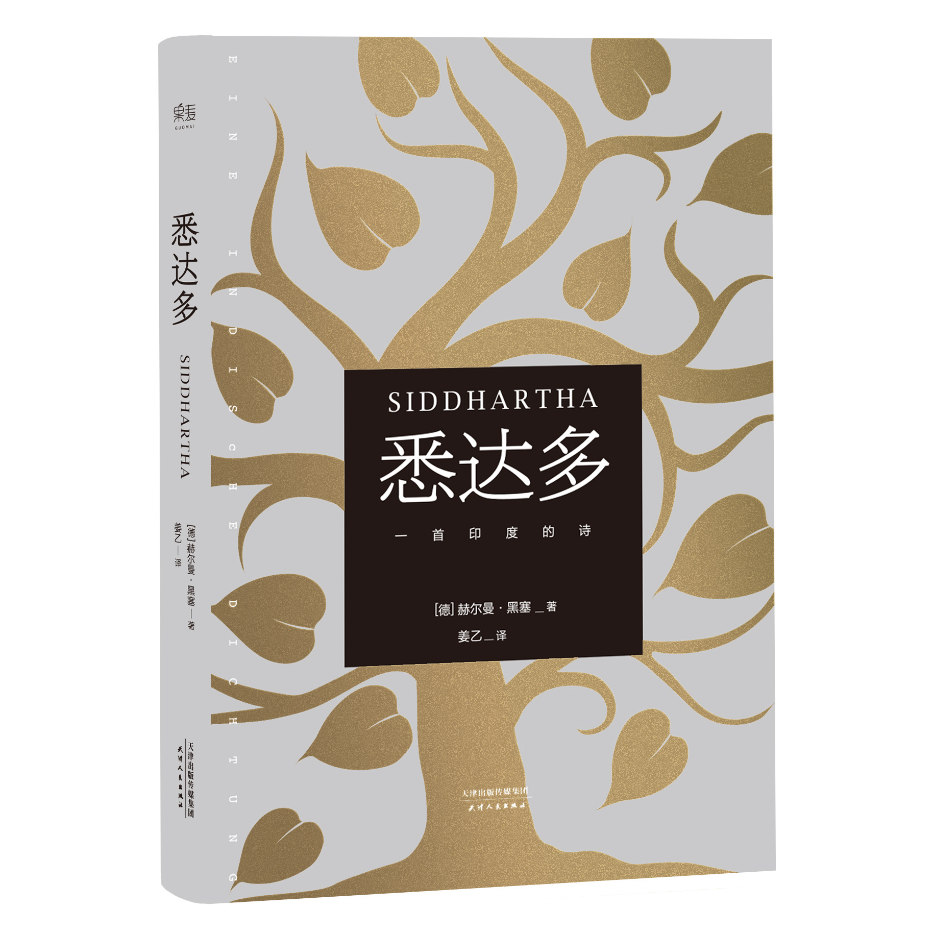 黑塞作品集 悉达多精神与爱欲克里索尔最后的夏天荒原狼德米安 姜乙译悉达多 黑塞作品集(全8册) 赫尔曼·黑塞姜乙+易海舟译悉达多德米安荒原狼