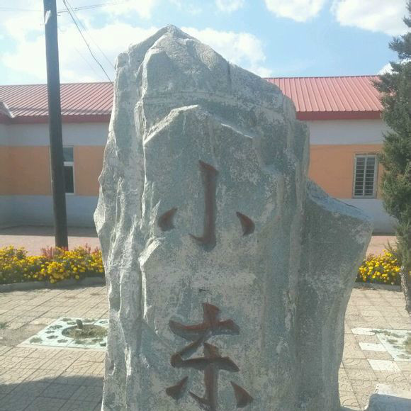 小東鎮