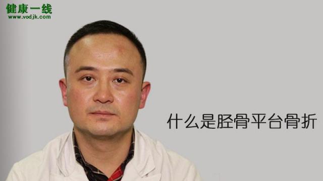 胫骨平台骨折 百度百科