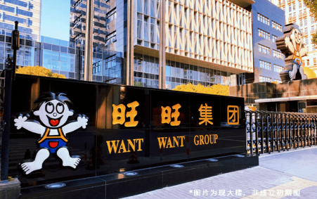 旺旺集团