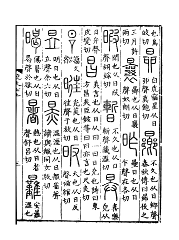 《说文解字》书影