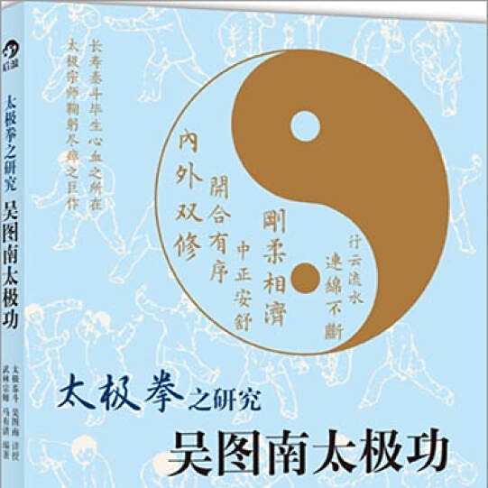 太极拳之研究：吴图南太极功_百度百科