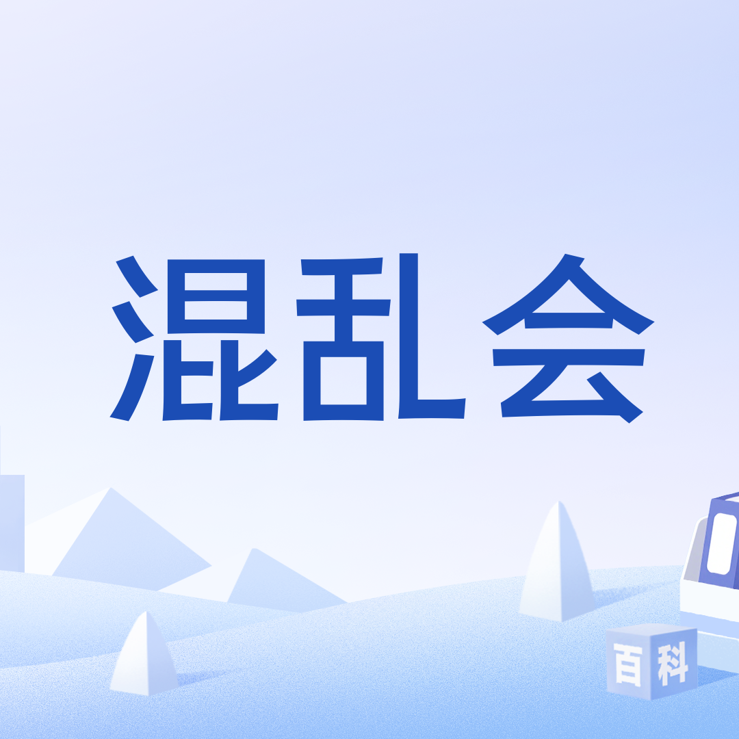 混乱会_百度百科