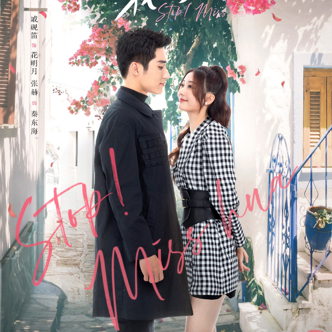 Остановись мисс хуа дорама. Остановись мисс хуа 2021. Стой мисс хуа дорама с русской. Стоп мисс хуа дорама 2021. Остановись мисс хуа дорама.