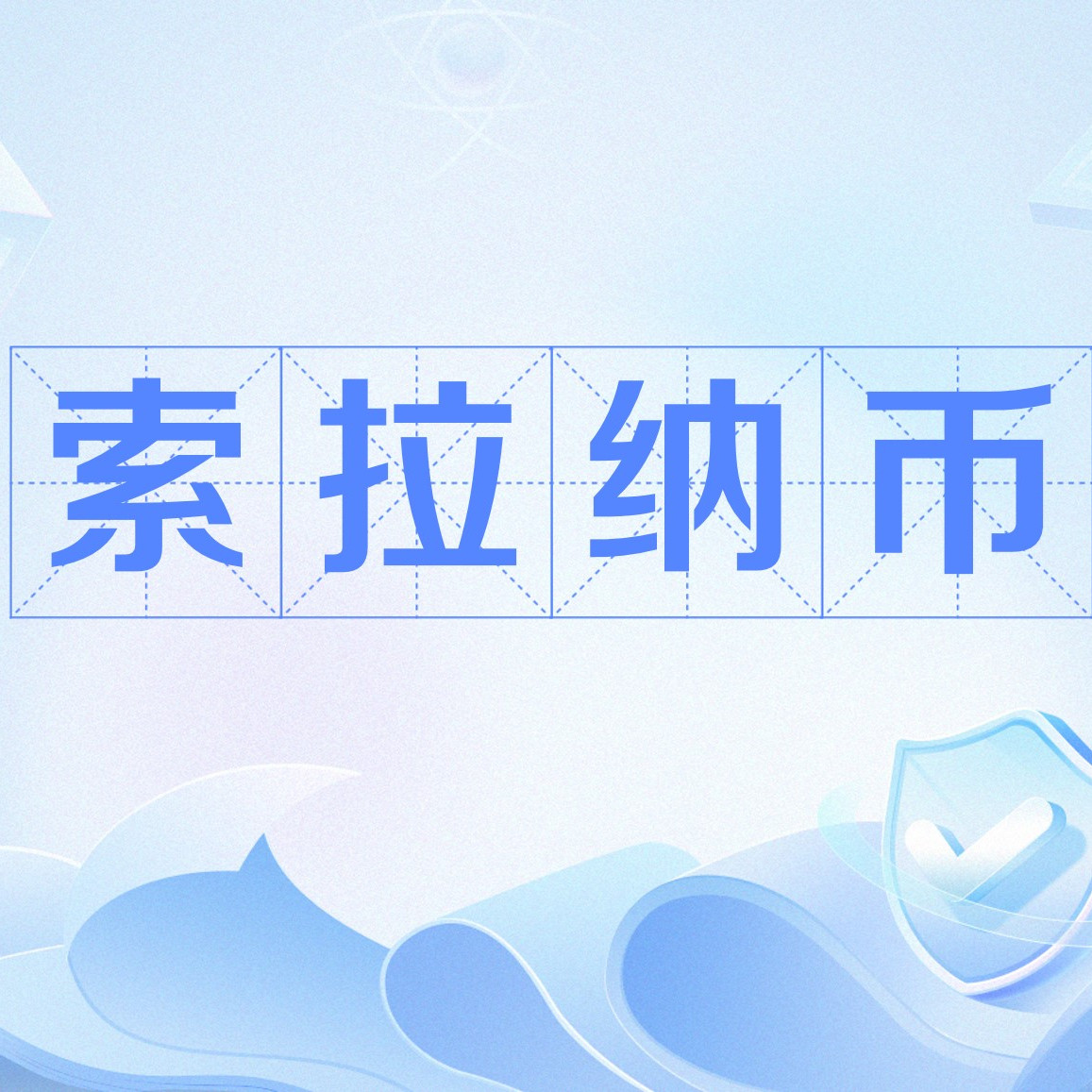 索拉纳币_百度百科