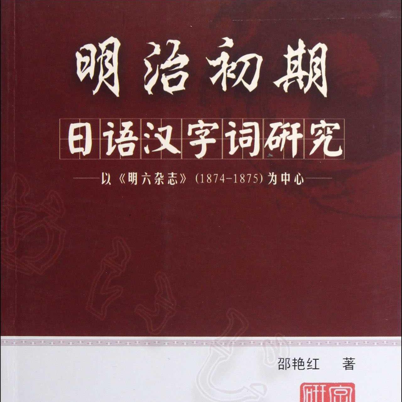 明治初期日语汉字词研究：以明六杂志为中心_百度百科