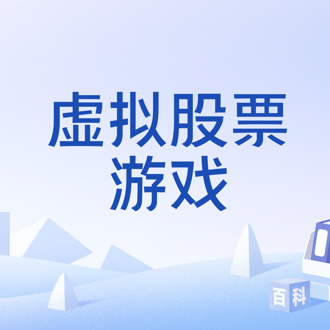 虚拟股票游戏_百度百科