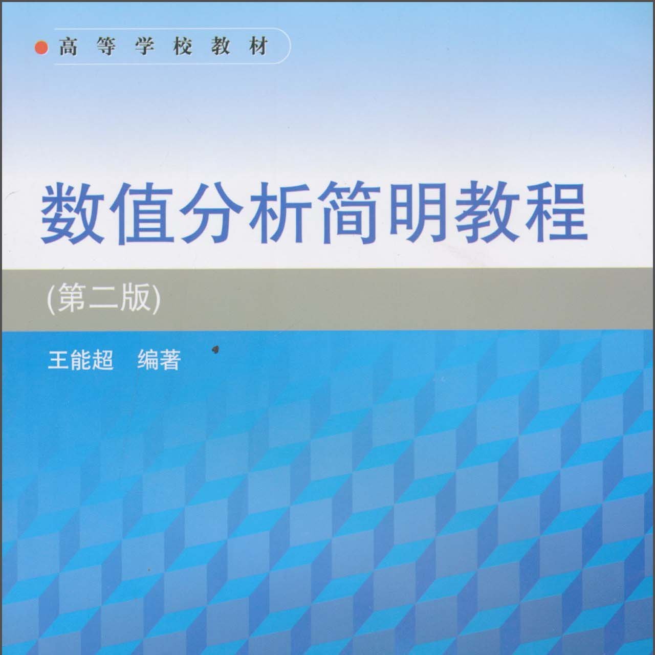 数值分析简明教程（第二版）_百度百科