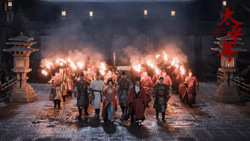 《太平年》剧照