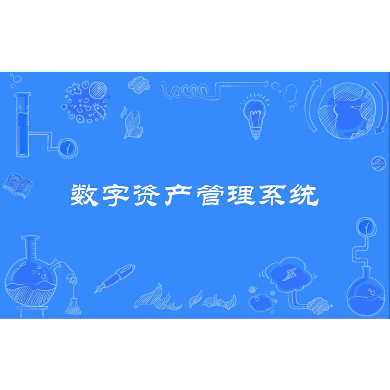 数字资产管理系统_百度百科