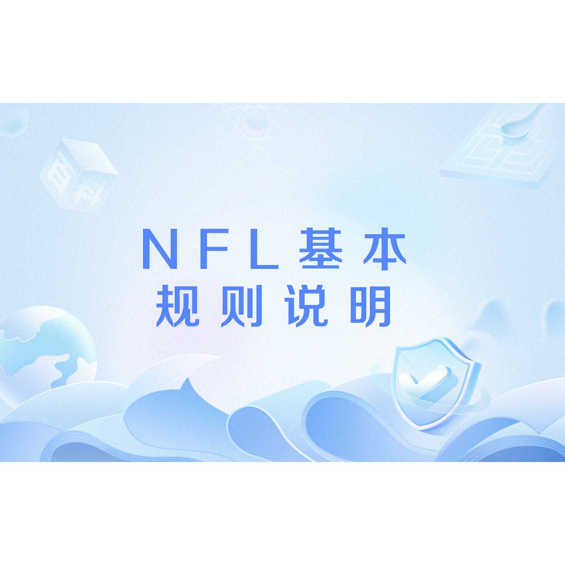 NFL基本规则说明_百度百科
