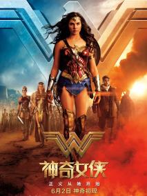 《神奇女侠》中国大陆海报