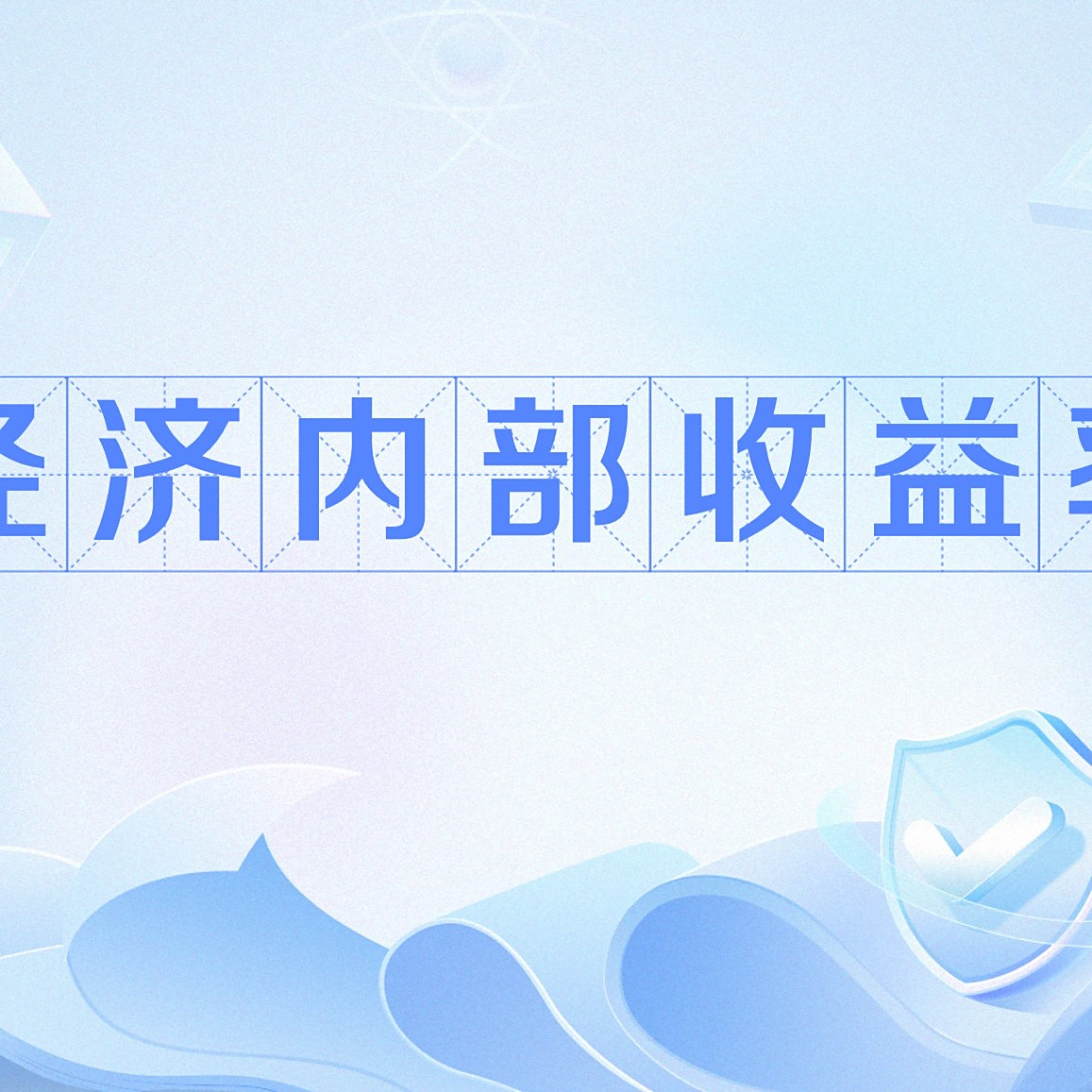 经济内部收益率_百度百科