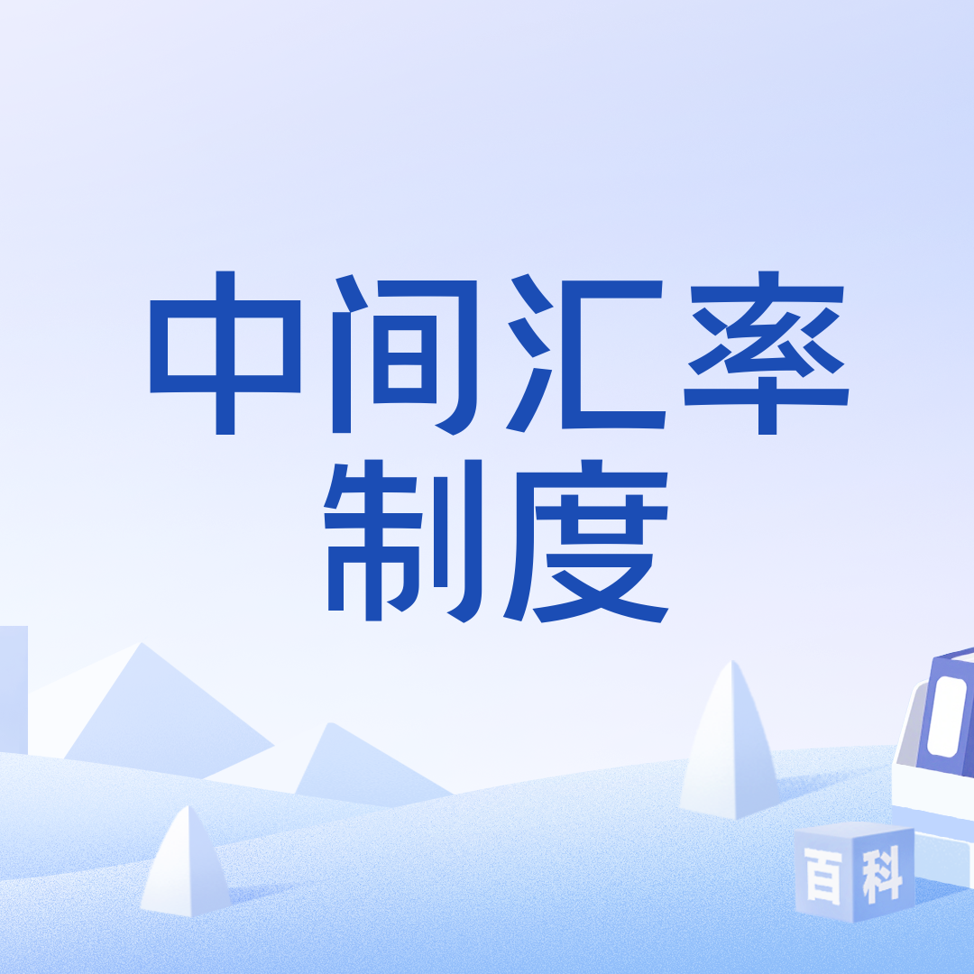 中间汇率制度_百度百科