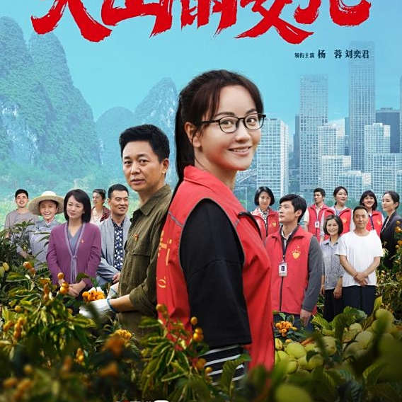 大山的女儿 22年雷献禾执导的电视剧 百度百科