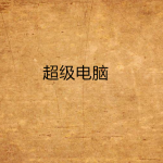 [网游电竞]【补档】《超级电脑》（校对全本）作者：疯狂冰咆哮【TXT】【三石校对】