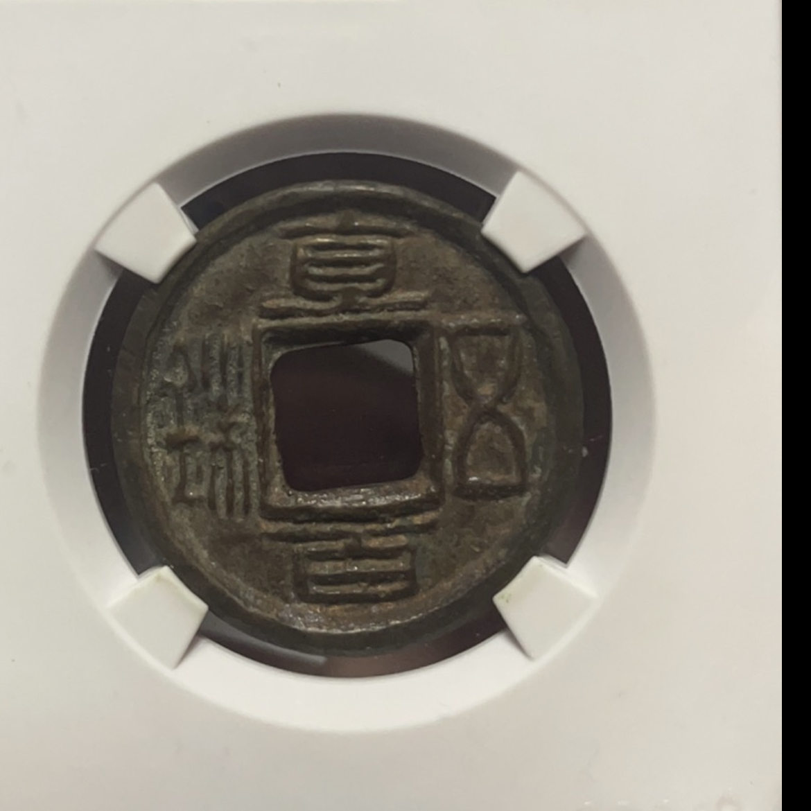 蜀漢　直百五銖　背為　陰文「十」 直百五铢背“为”铜钱| 中国国家博物馆