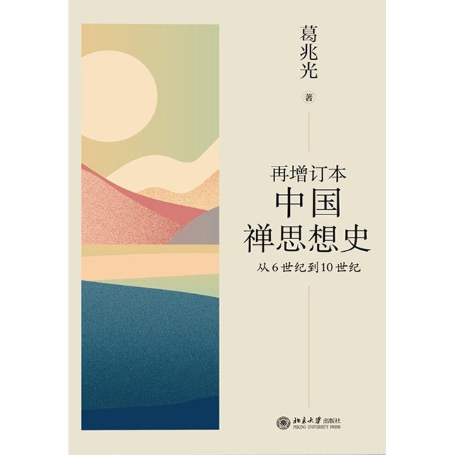 再增订本中国禅思想史_百度百科