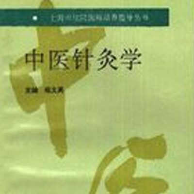 針灸学 上海中医学陰編 针灸推拿医学