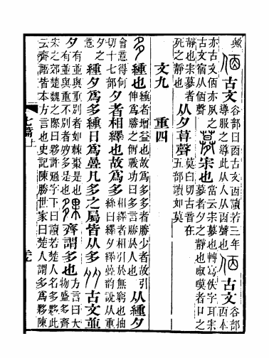 《说文解字注》书影