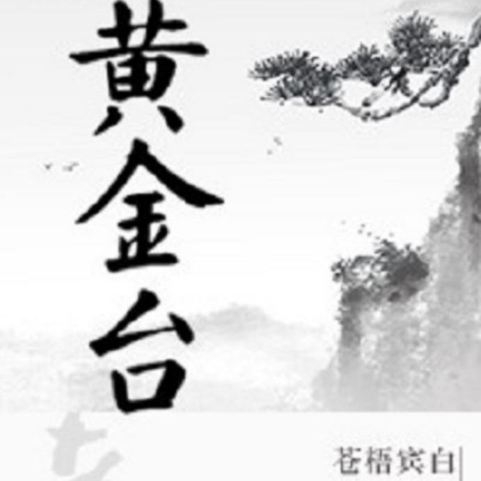 黃金臺 黄金台 台湾繁体字 番外小冊子付 苍梧宾白 蒼梧賓白 中華BL 台湾繁体|| 通販预售】《黃金台》（全两册+番外册）BY：蒼梧賓白