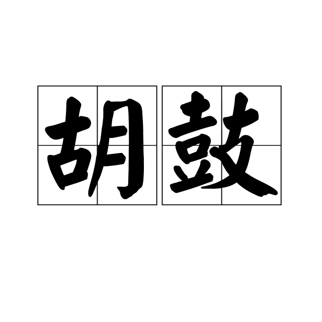 胡鼓