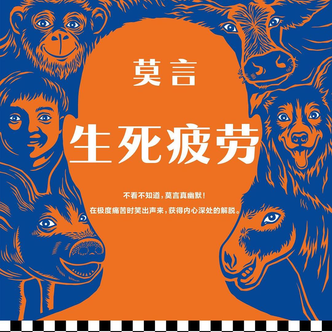 生死疲劳_百度百科