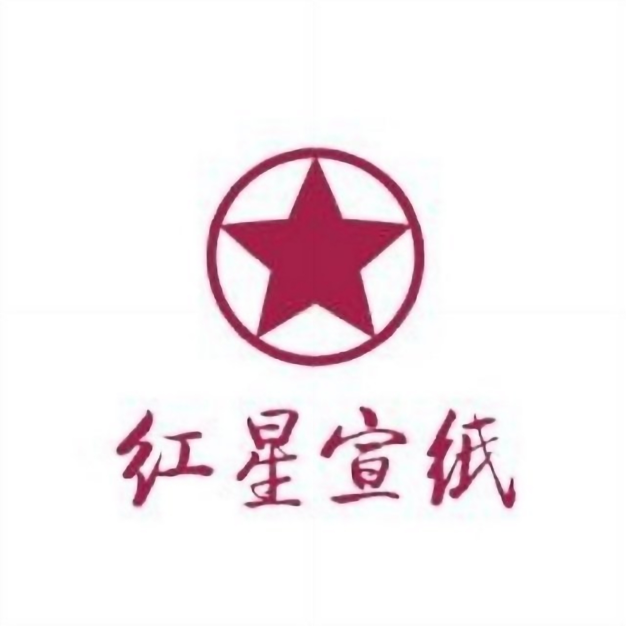 紅星牌 四尺三層夾宣2006年 紅星牌 四尺三層夾宣2006年 - 書 - 書