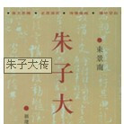 朱子学大系　朱子の先駆 書籍詳細｜東アジア書籍の朋友書店